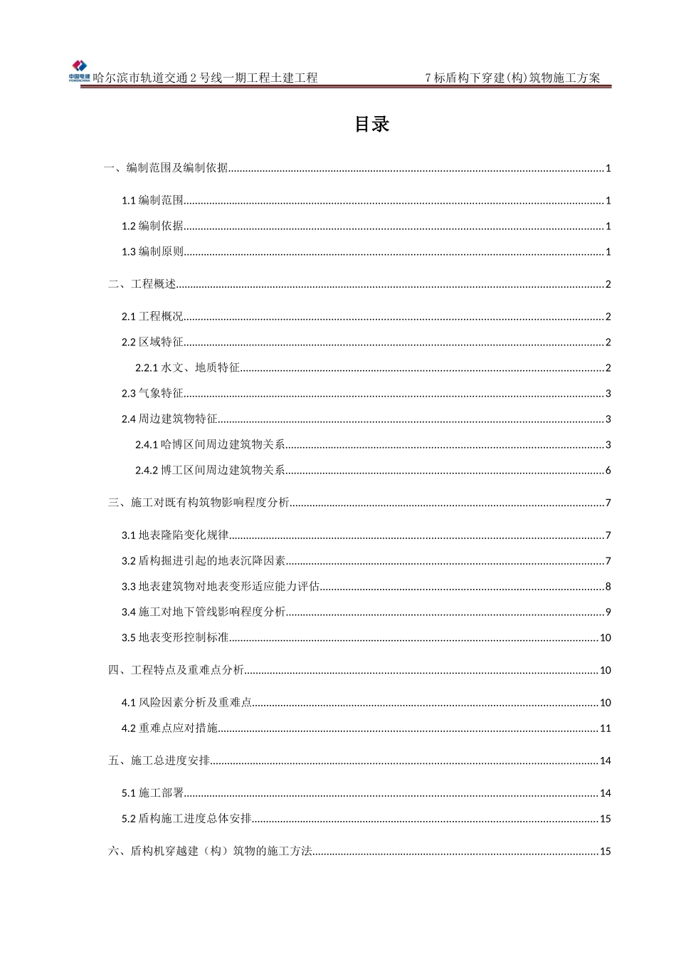 标盾构下穿构筑物专项施工方案培训资料_第1页