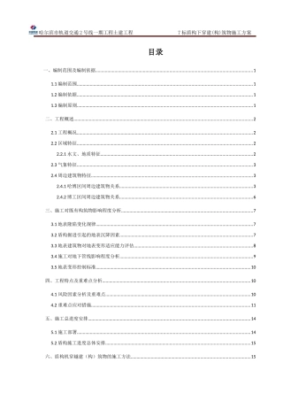 标盾构下穿构筑物专项施工方案培训资料