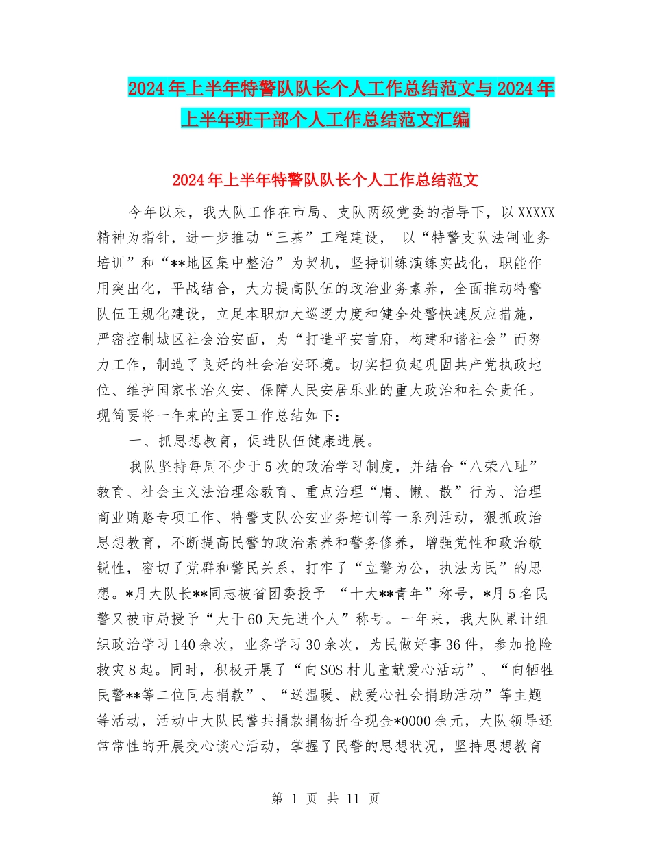 2024年上半年特警队队长个人工作总结范文与2024年上半年班干部个人工作总结范文汇编_第1页