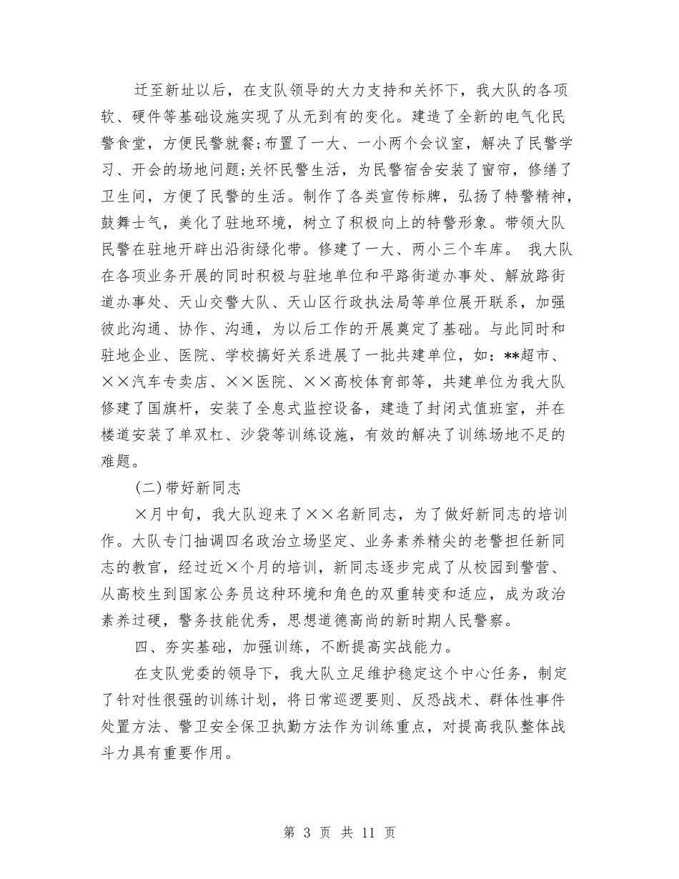 2024年上半年特警队队长个人工作总结范文与2024年上半年班干部个人工作总结范文汇编_第3页