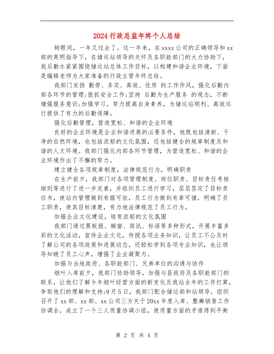 2024行政总监年终个人总结_第2页