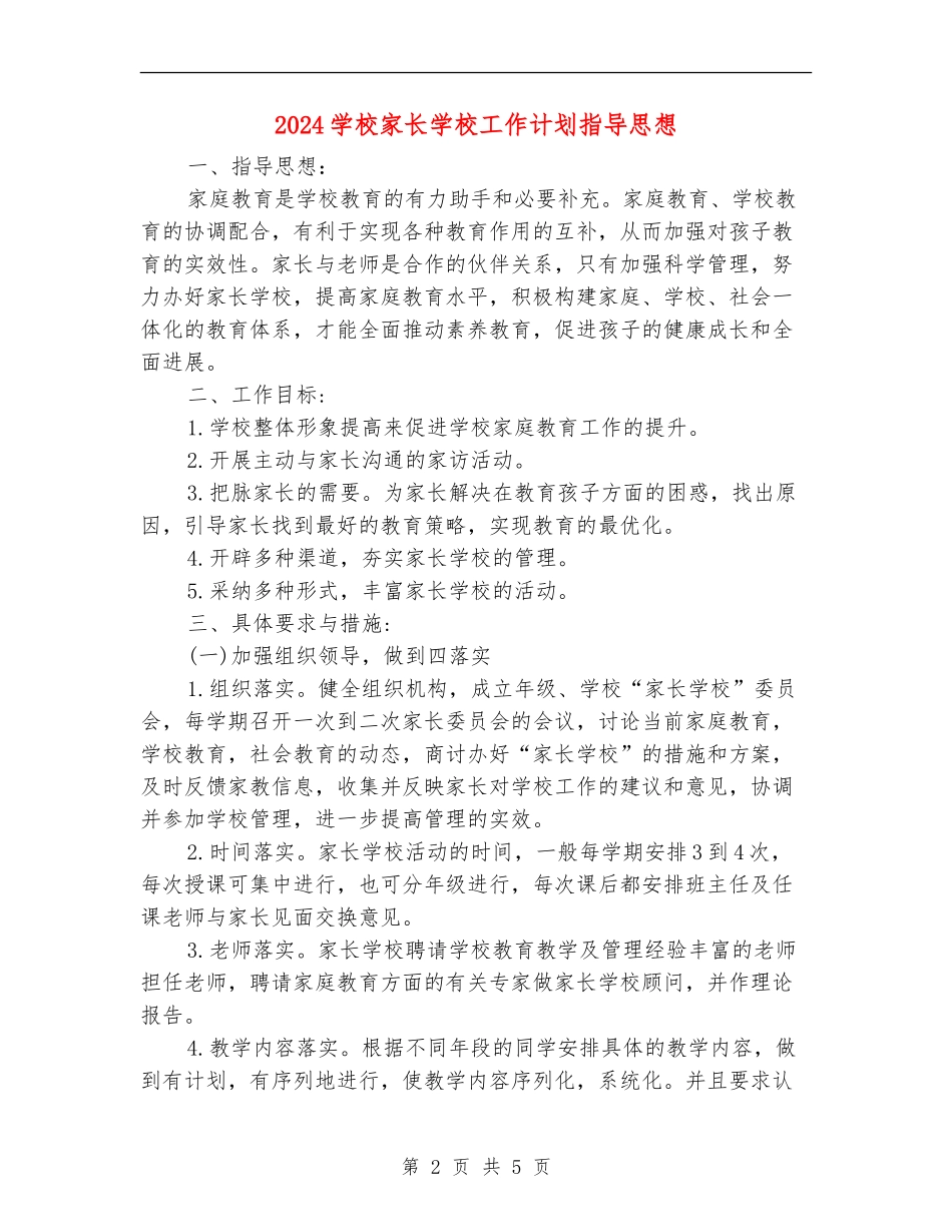 2024小学家长学校工作计划指导思想_第2页