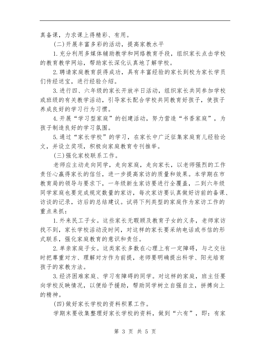 2024小学家长学校工作计划指导思想_第3页