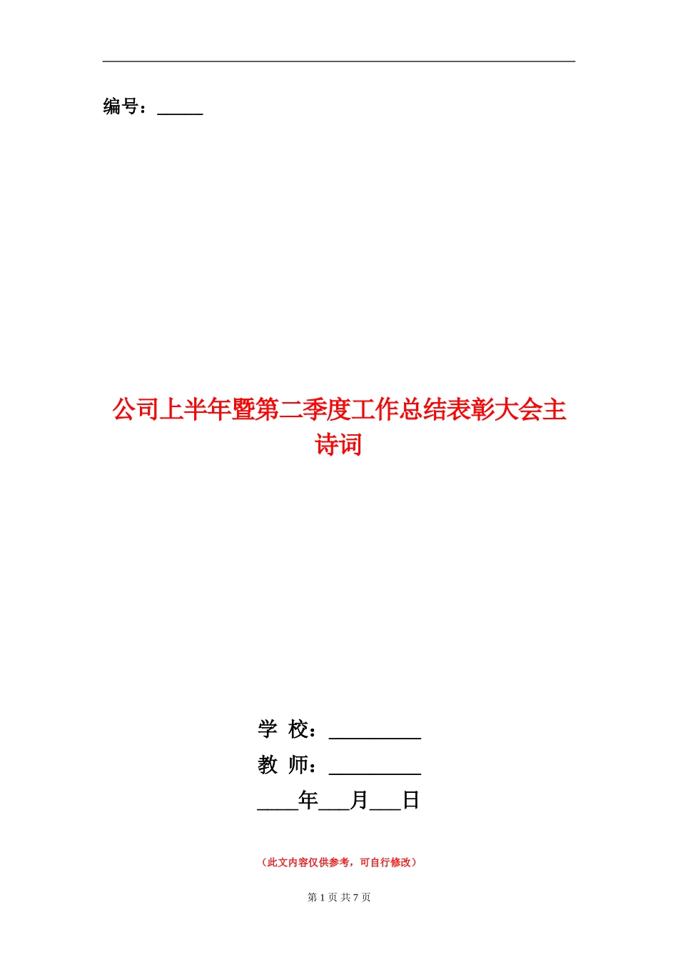公司上半年暨第二季度工作总结表彰大会主诗词_第1页