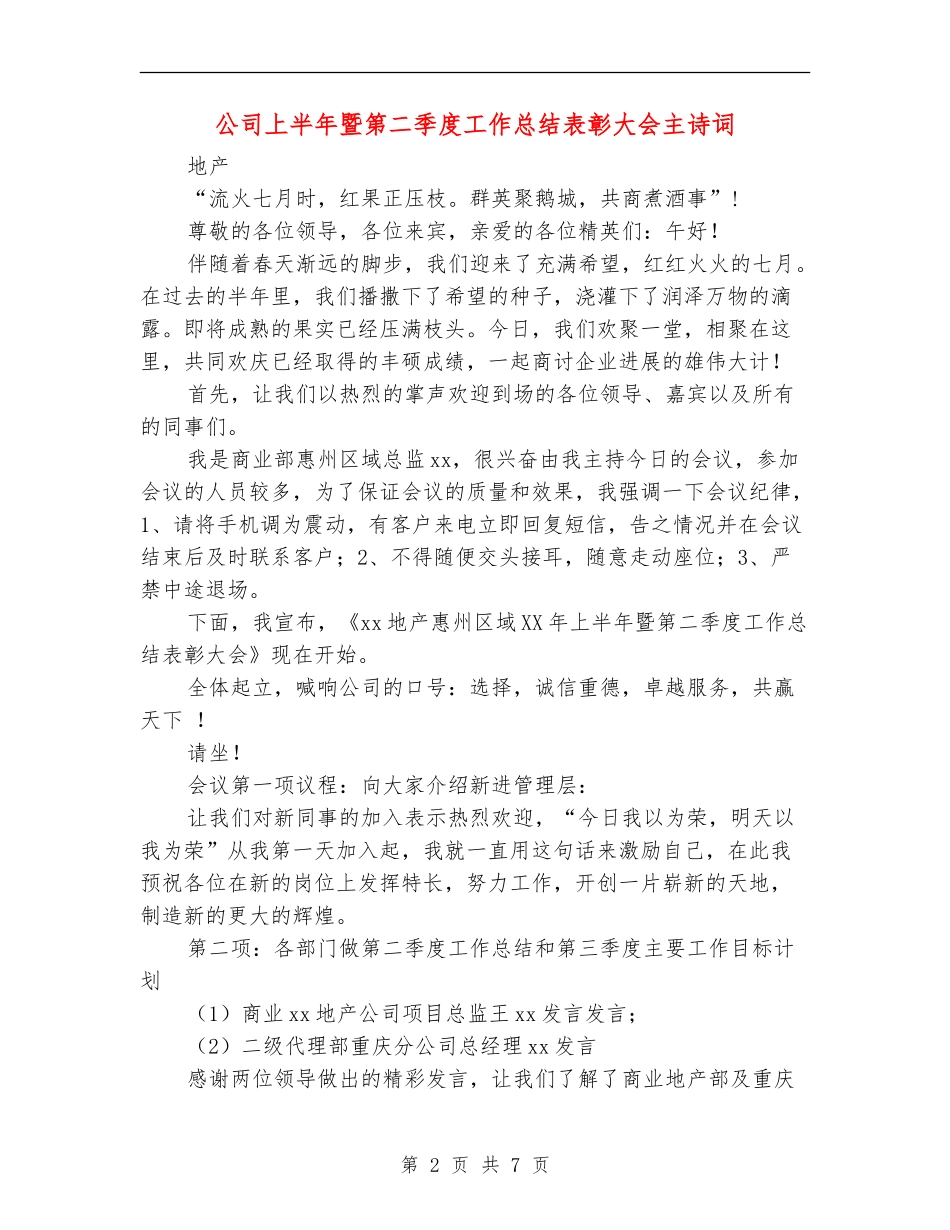公司上半年暨第二季度工作总结表彰大会主诗词_第2页