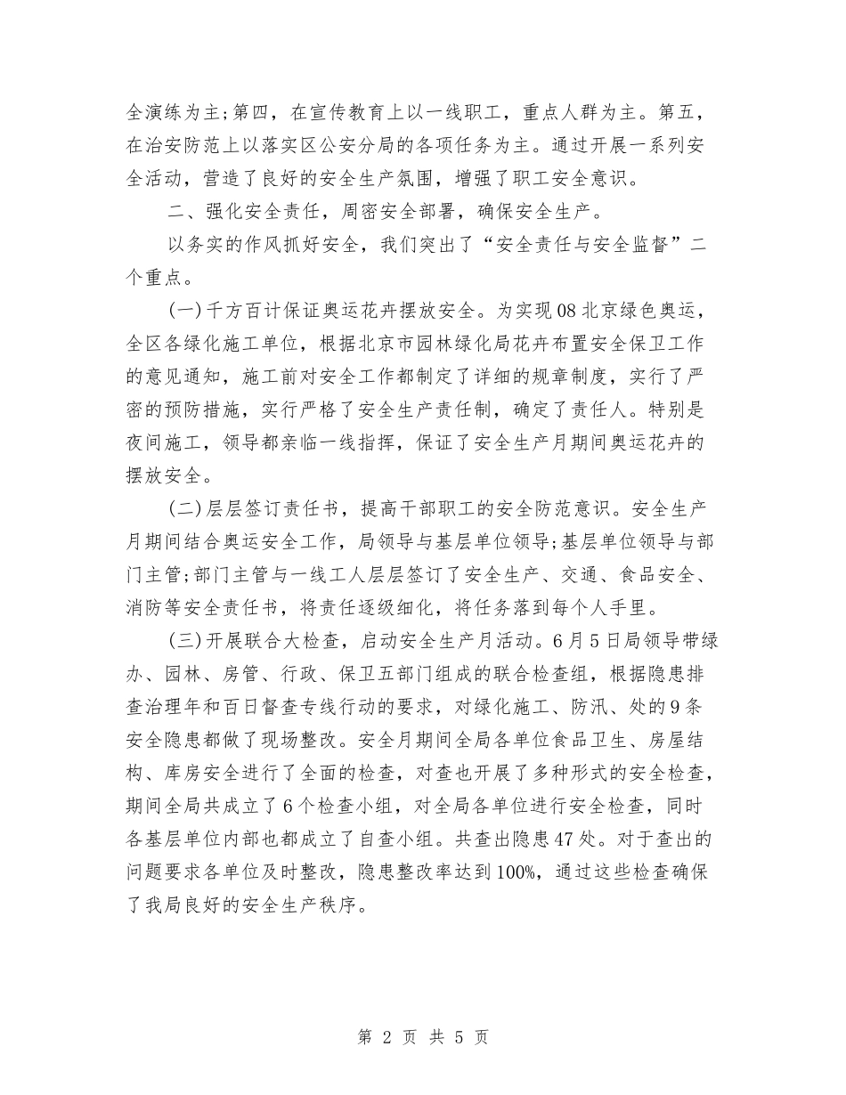 2024年12月园林安全生产月活动总结与2024年12月地税个人总结汇编_第2页