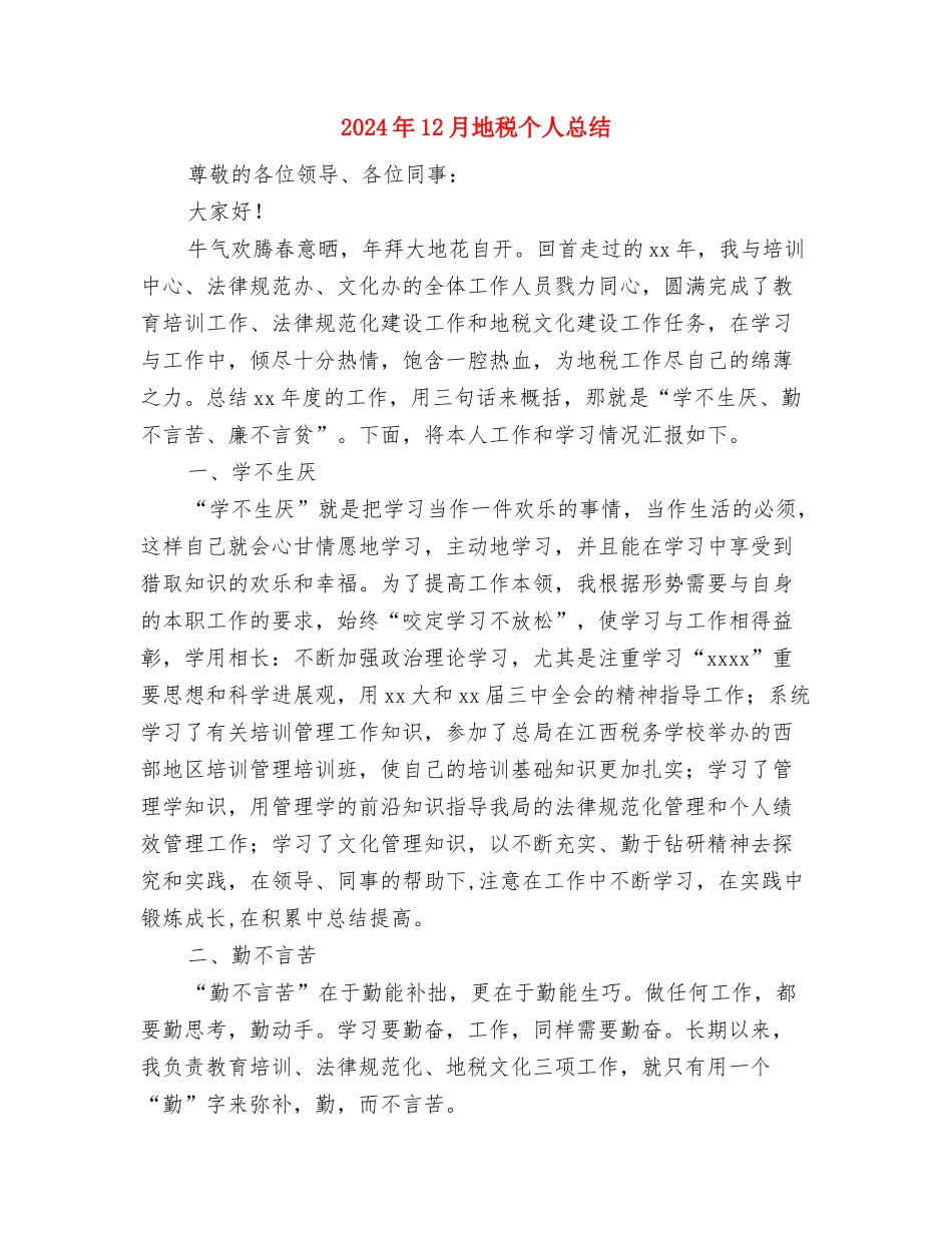 2024年12月园林安全生产月活动总结与2024年12月地税个人总结汇编_第3页