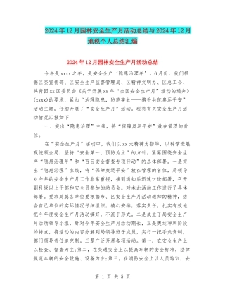 2024年12月园林安全生产月活动总结与2024年12月地税个人总结汇编