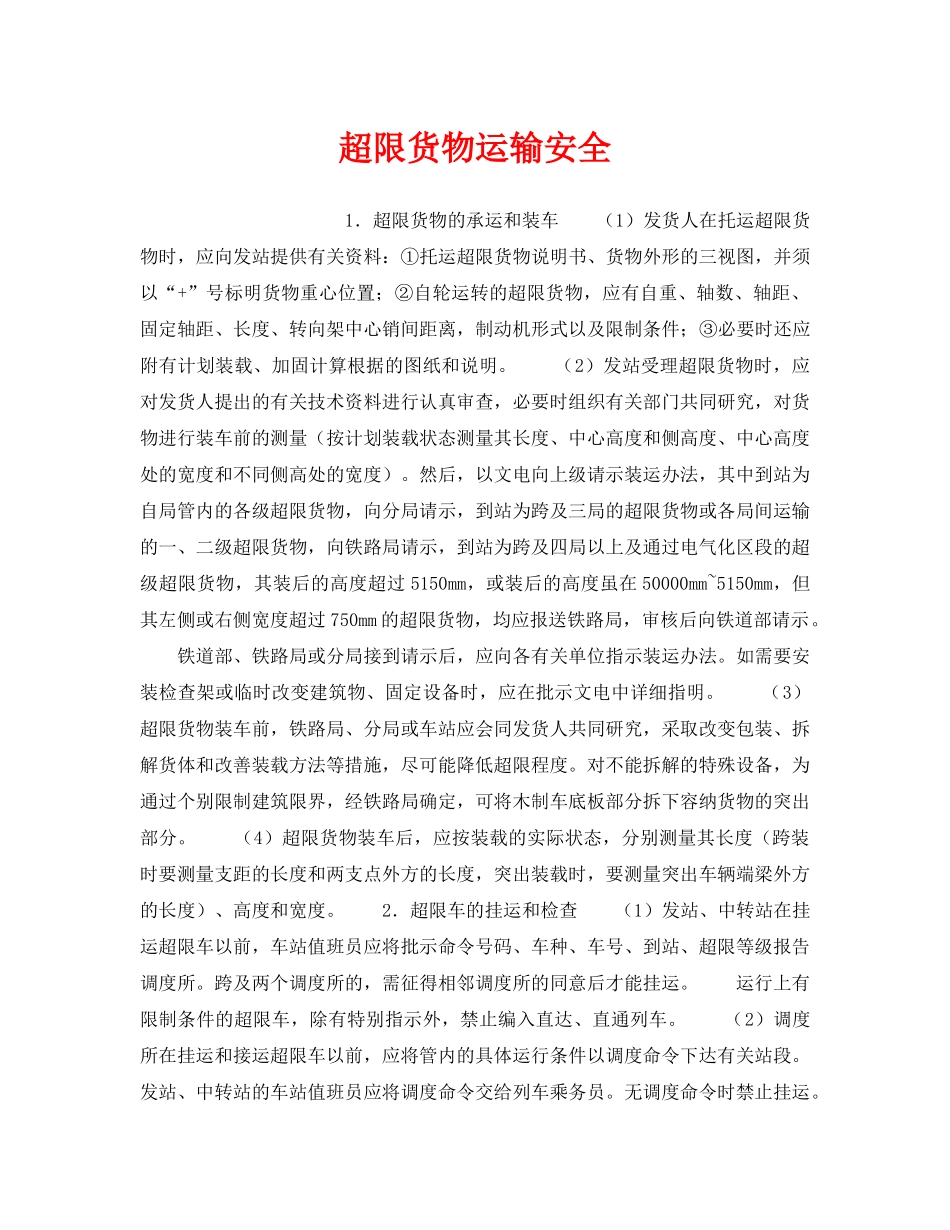 《安全管理》之超限货物运输安全 _第1页