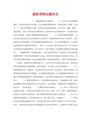 《安全管理》之超限货物运输安全 