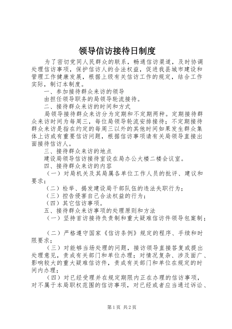 领导信访接待日规章制度_1_第1页