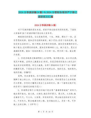 2024分享演讲稿与2024分管财务领导严于律己述职范文汇编