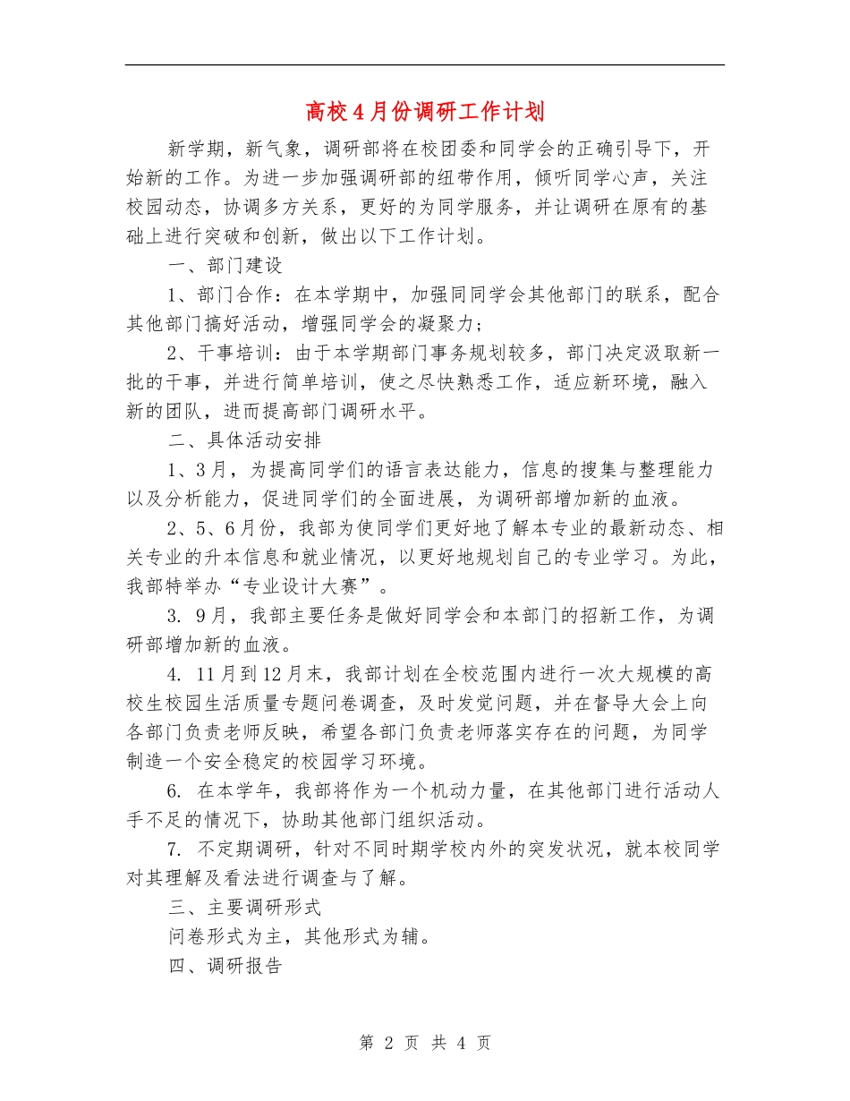 大学4月份调研工作计划_第2页