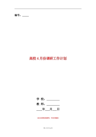 大学4月份调研工作计划