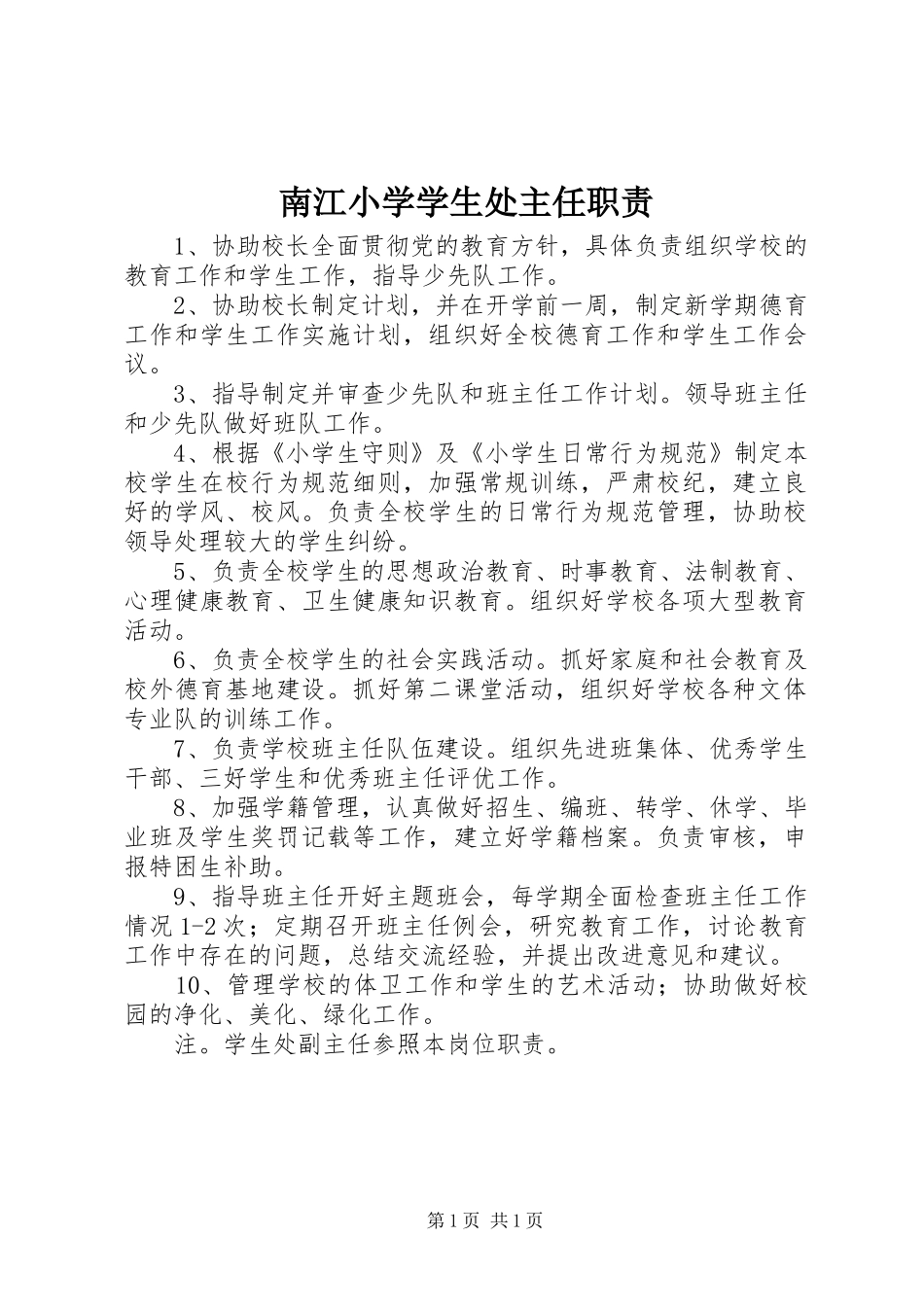 南江小学学生处主任职责要求_第1页