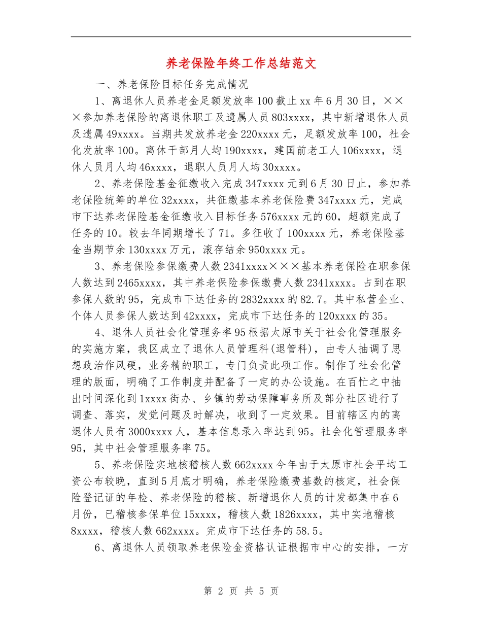 养老保险年终工作总结范文_第2页