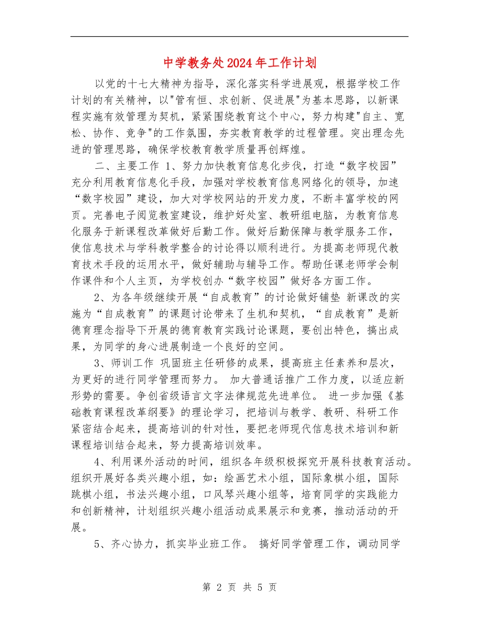 中学教务处2024年工作计划_第2页