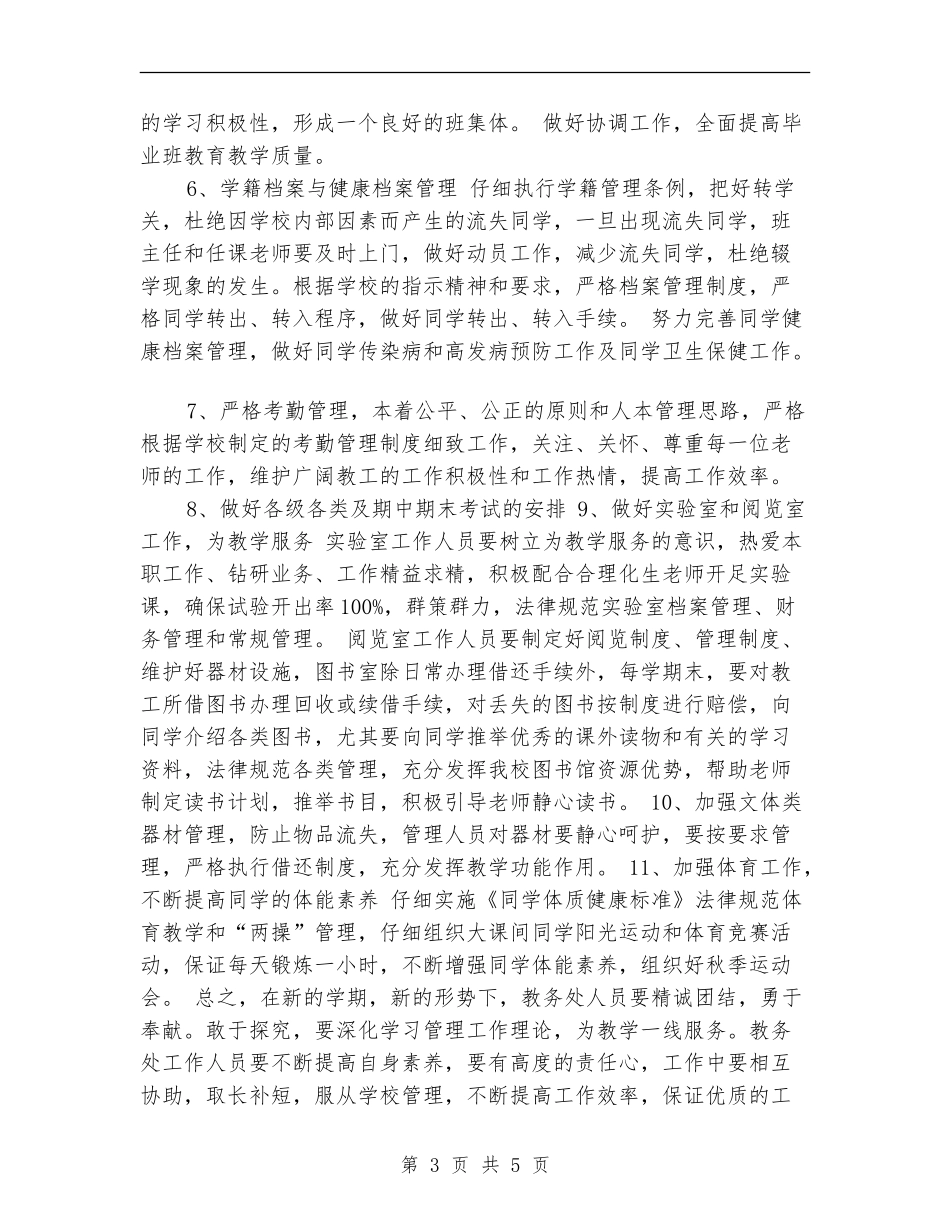 中学教务处2024年工作计划_第3页