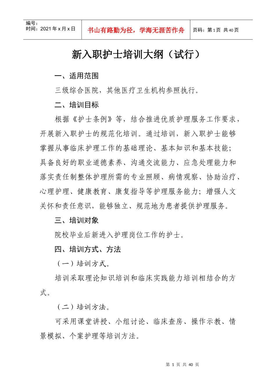 新入职护士培训教材_第1页