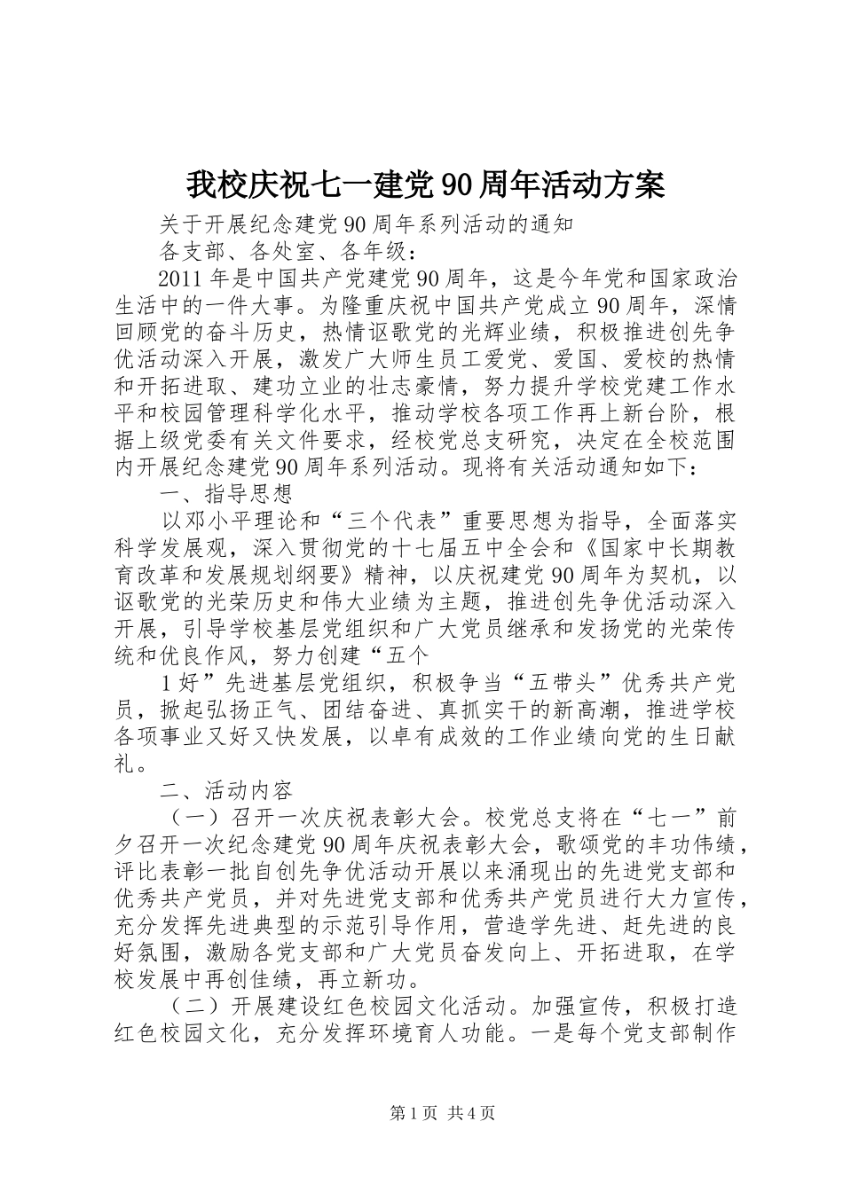 我校庆祝七一建党90周年活动方案_第1页