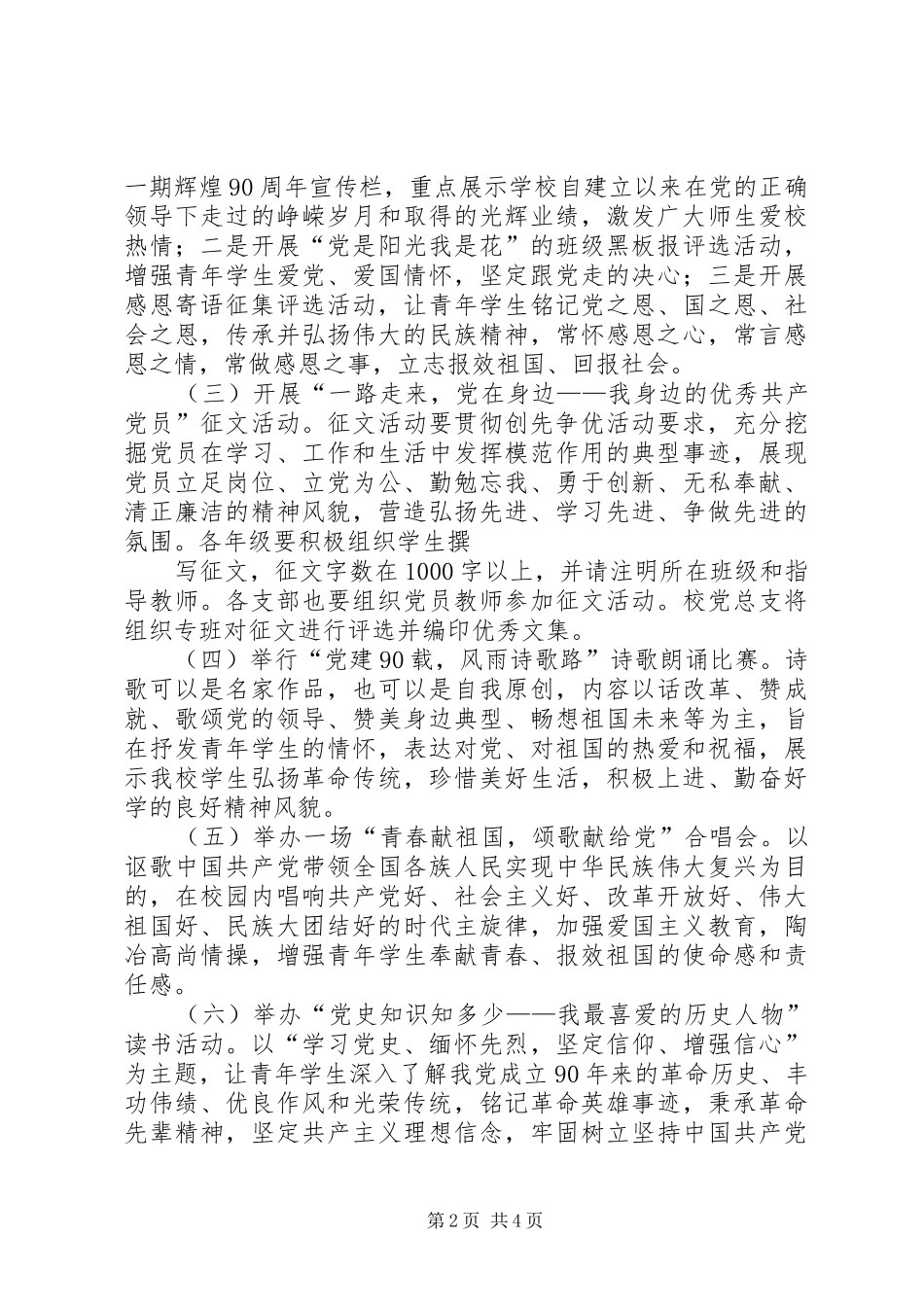 我校庆祝七一建党90周年活动方案_第2页