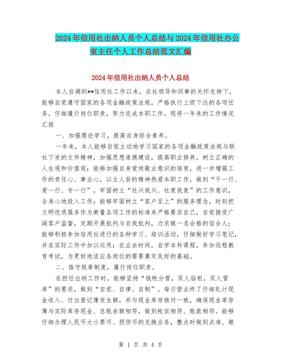 2024年信用社出纳人员个人总结与2024年信用社办公室主任个人工作总结范文汇编_第1页