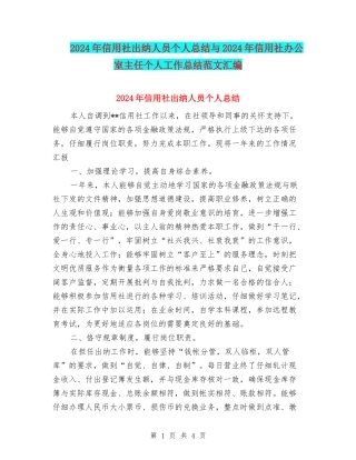 2024年信用社出纳人员个人总结与2024年信用社办公室主任个人工作总结范文汇编