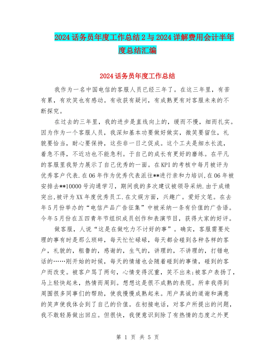 2024话务员年度工作总结2与2024详解费用会计半年度总结汇编_第1页