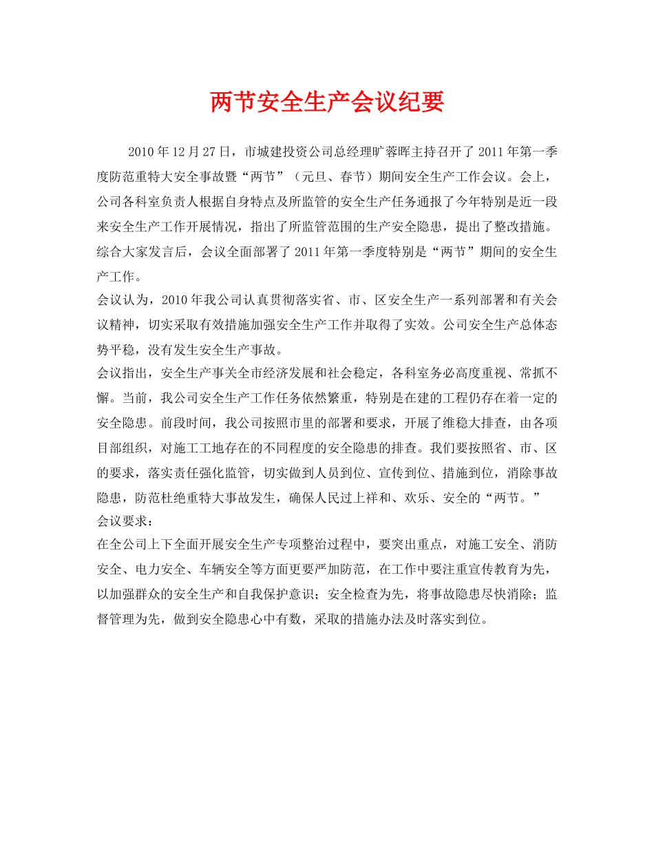 《安全管理文档》之两节安全生产会议纪要 _第1页