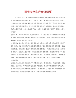 《安全管理文档》之两节安全生产会议纪要 