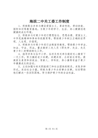 海滨二中关工委工作规章制度