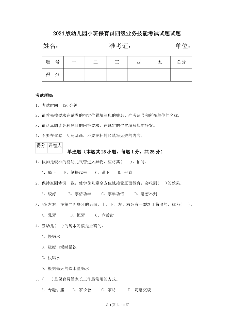2024版幼儿园小班保育员四级业务技能考试试题试题_第1页