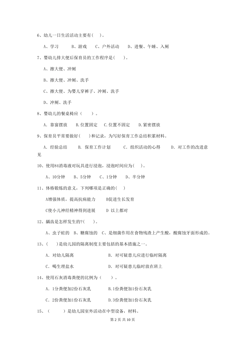 2024版幼儿园小班保育员四级业务技能考试试题试题_第2页