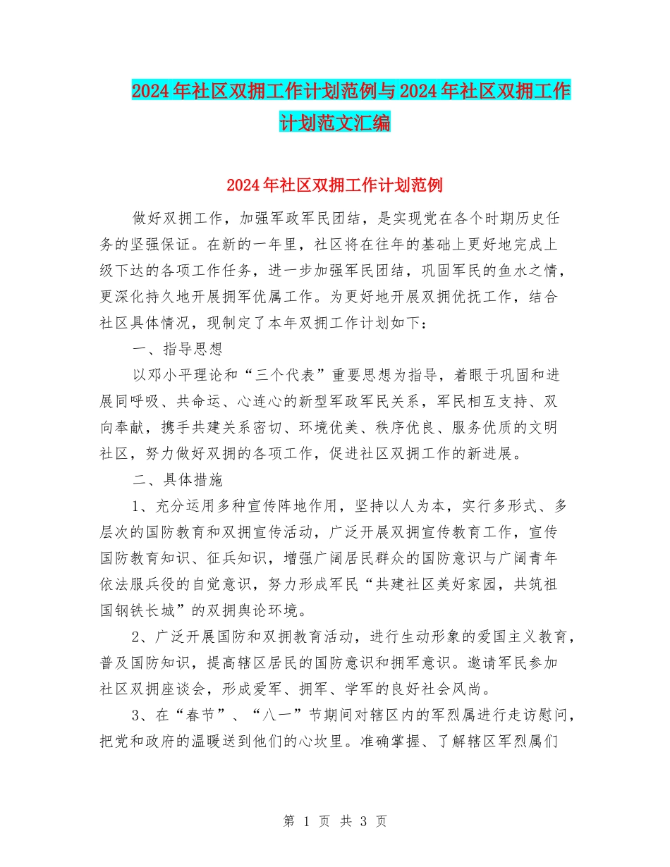 2024年社区双拥工作计划范例与2024年社区双拥工作计划范文汇编_第1页