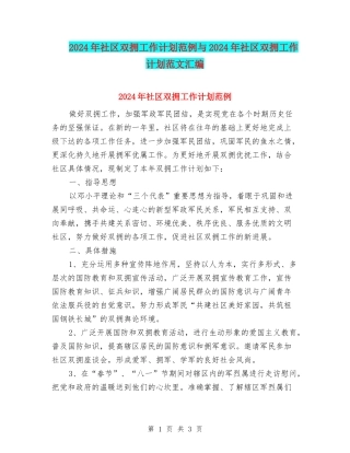 2024年社区双拥工作计划范例与2024年社区双拥工作计划范文汇编