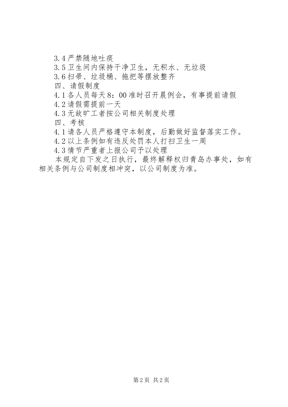 办事处日常管理规章规章制度 _第2页