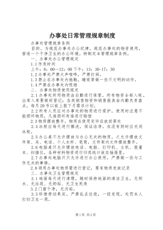 办事处日常管理规章规章制度 