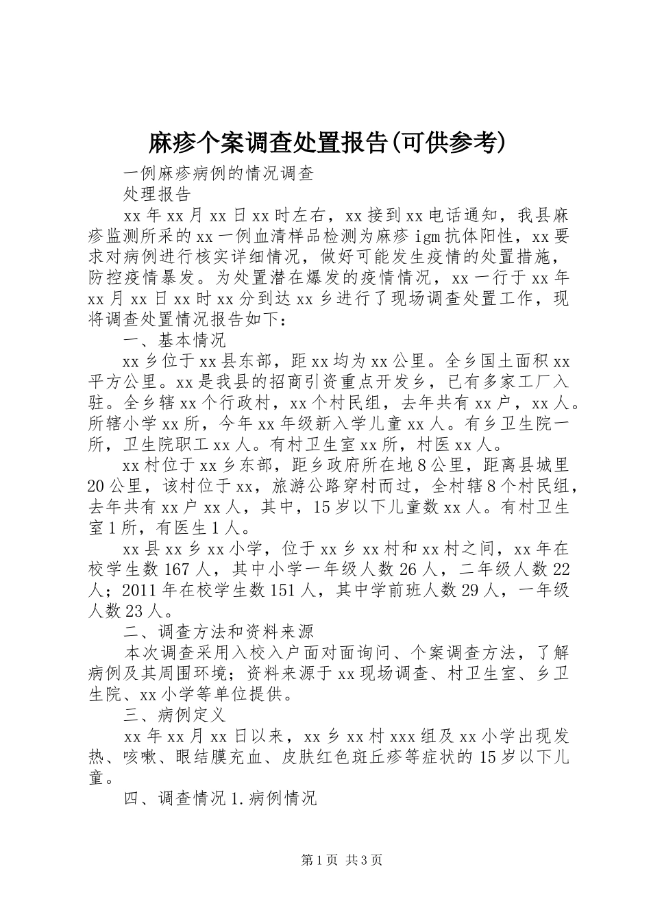 麻疹个案调查处置报告(可供参考) _第1页