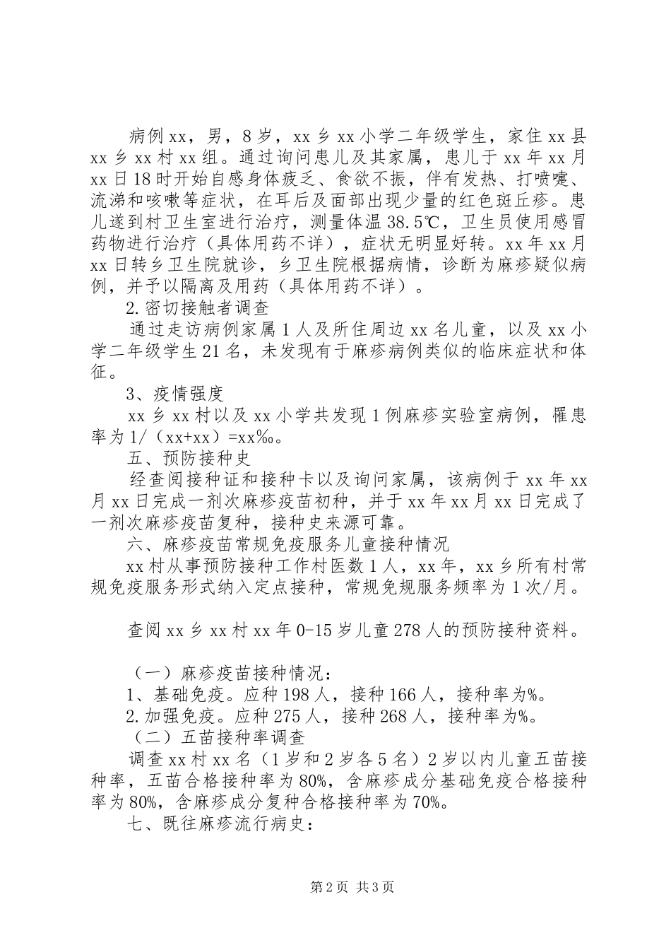 麻疹个案调查处置报告(可供参考) _第2页
