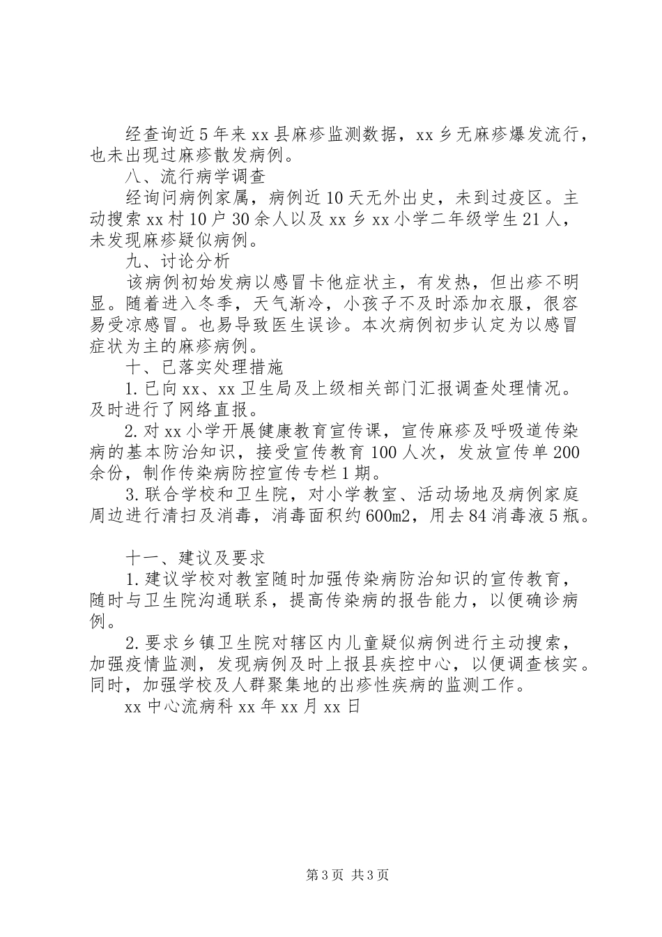 麻疹个案调查处置报告(可供参考) _第3页