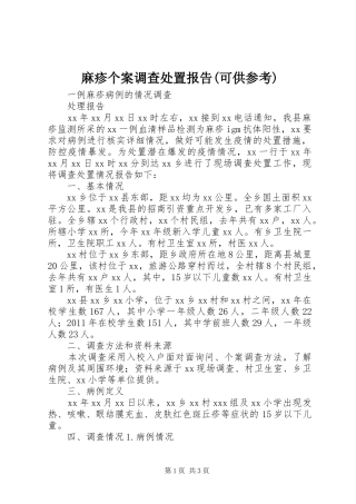 麻疹个案调查处置报告(可供参考) 