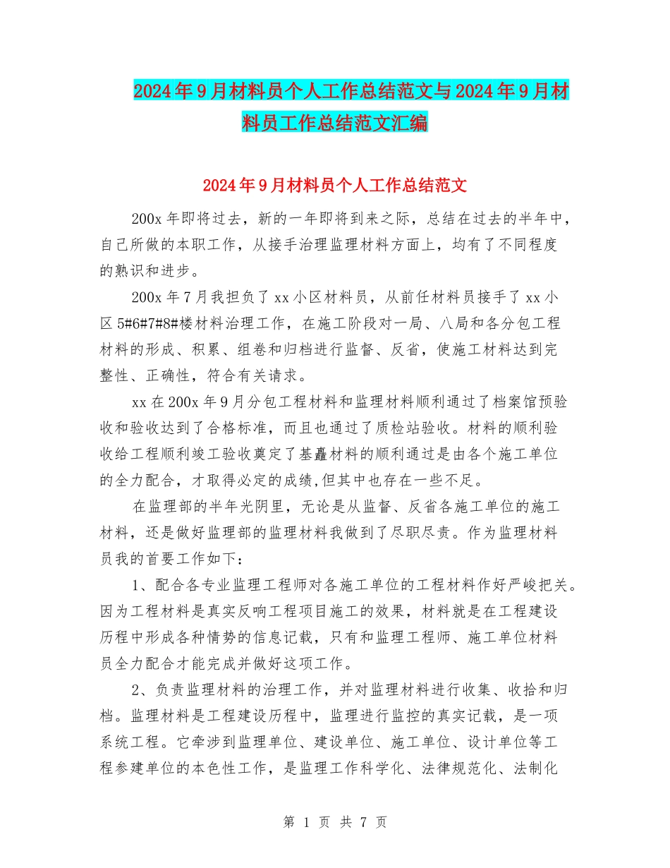 2024年9月材料员个人工作总结范文与2024年9月材料员工作总结范文汇编_第1页