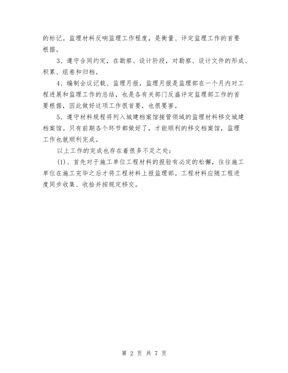 2024年9月材料员个人工作总结范文与2024年9月材料员工作总结范文汇编_第2页