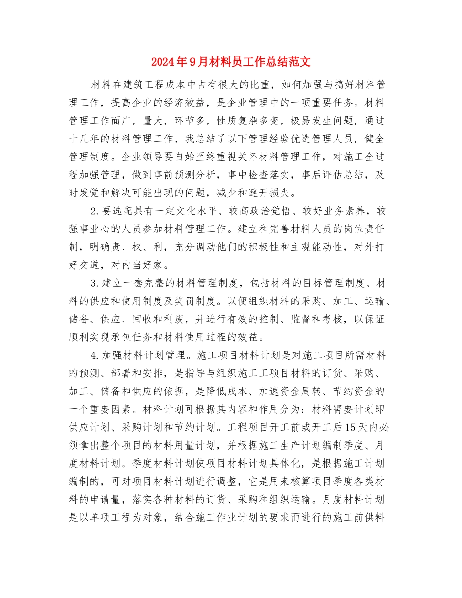 2024年9月材料员个人工作总结范文与2024年9月材料员工作总结范文汇编_第3页