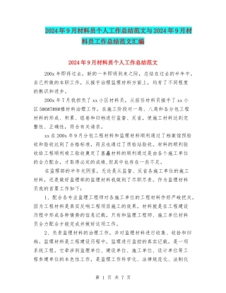 2024年9月材料员个人工作总结范文与2024年9月材料员工作总结范文汇编
