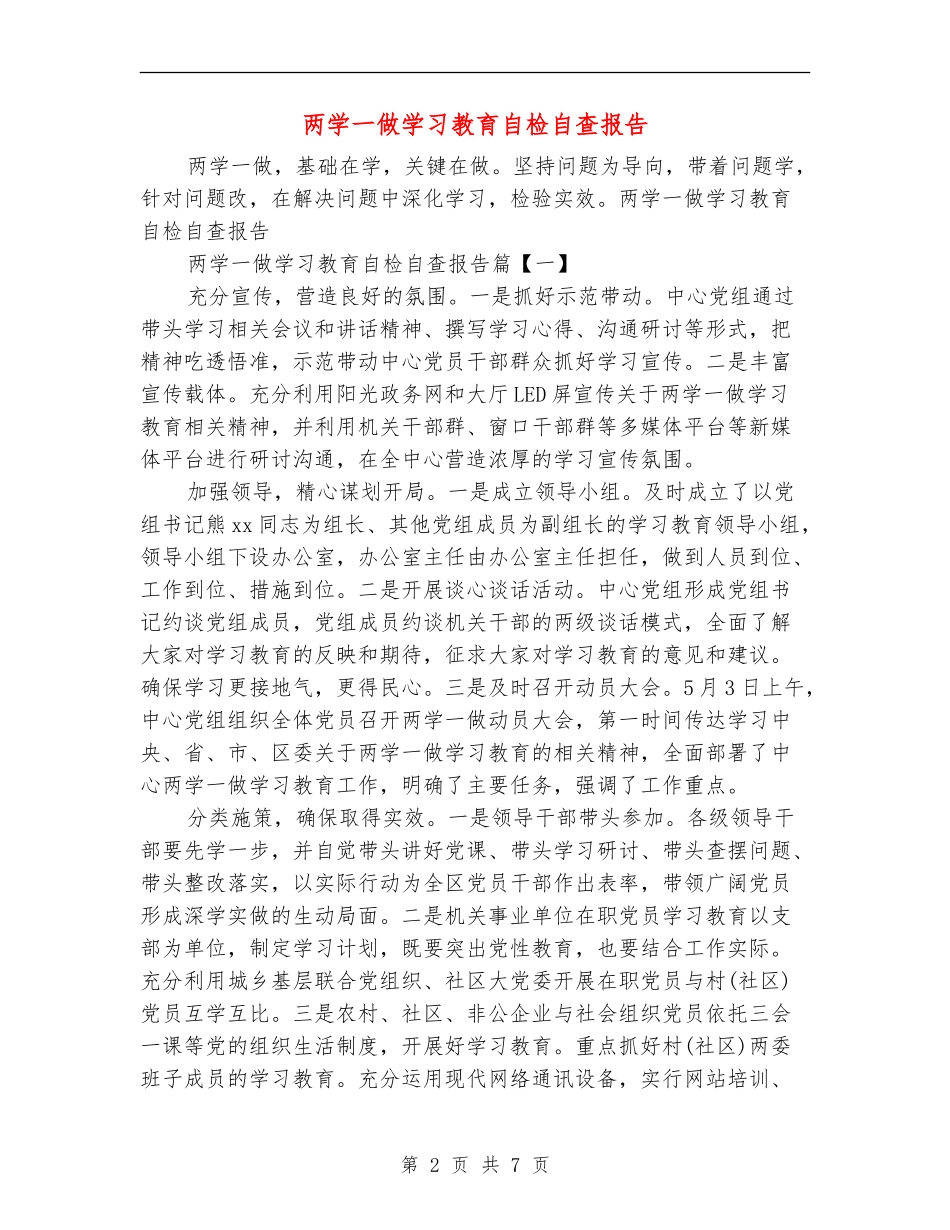 两学一做学习教育自检自查报告_第2页