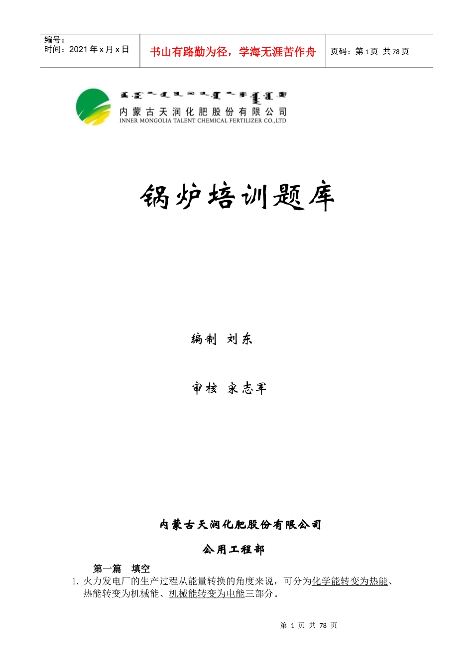 锅炉培训题库_第1页