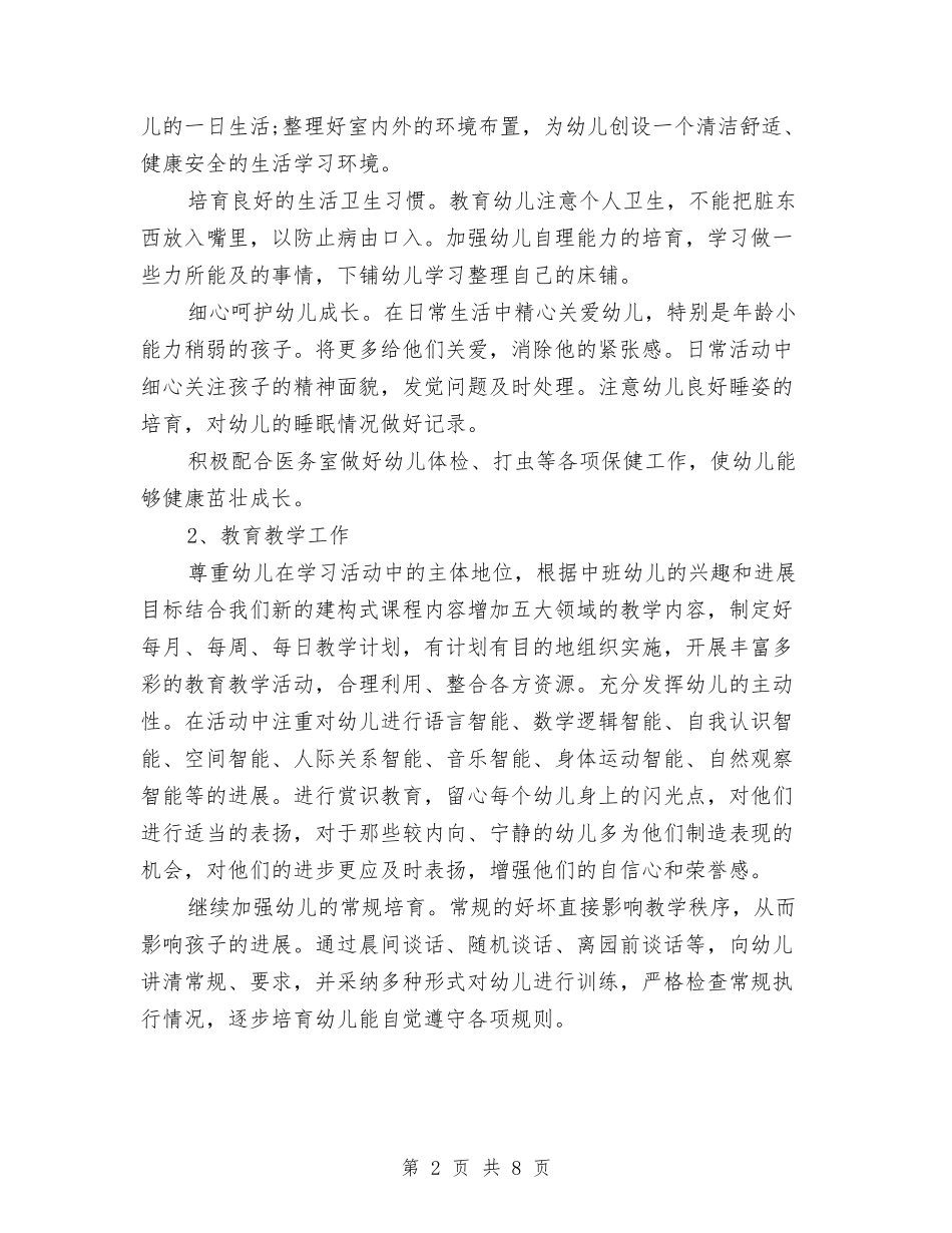 2017年幼儿园中班秋季新学期班务工作计划与2017年幼儿园中班第一学期教学计划范文汇编_第2页