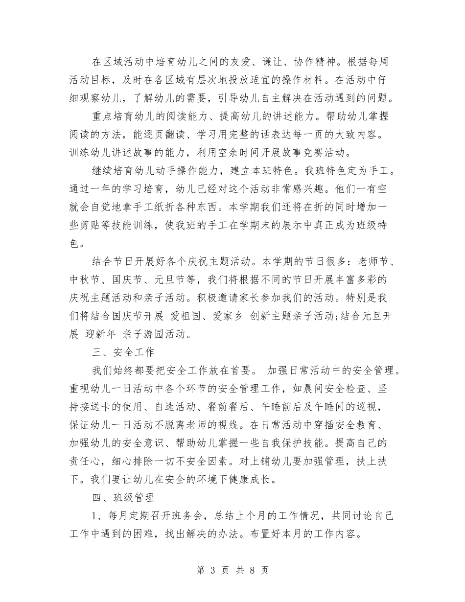 2017年幼儿园中班秋季新学期班务工作计划与2017年幼儿园中班第一学期教学计划范文汇编_第3页