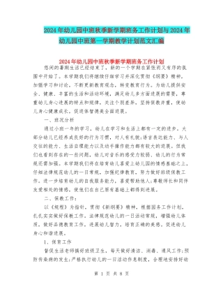 2017年幼儿园中班秋季新学期班务工作计划与2017年幼儿园中班第一学期教学计划范文汇编